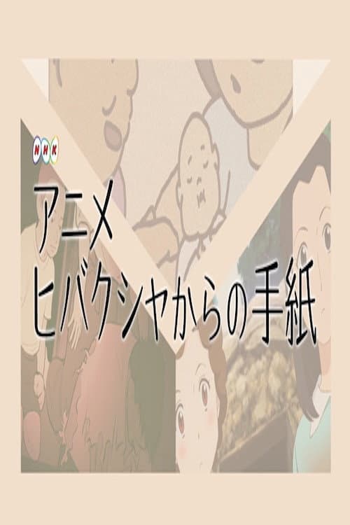 Poster di ヒバクシャからの手紙