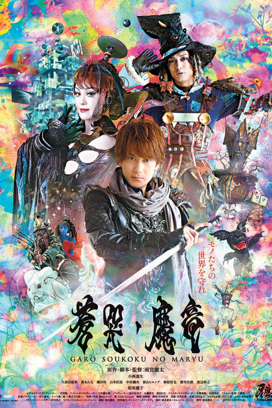 Poster di 牙狼〈GARO〉~蒼哭ノ魔竜~