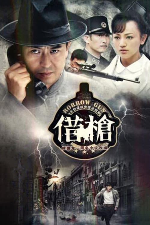 Poster di 借枪
