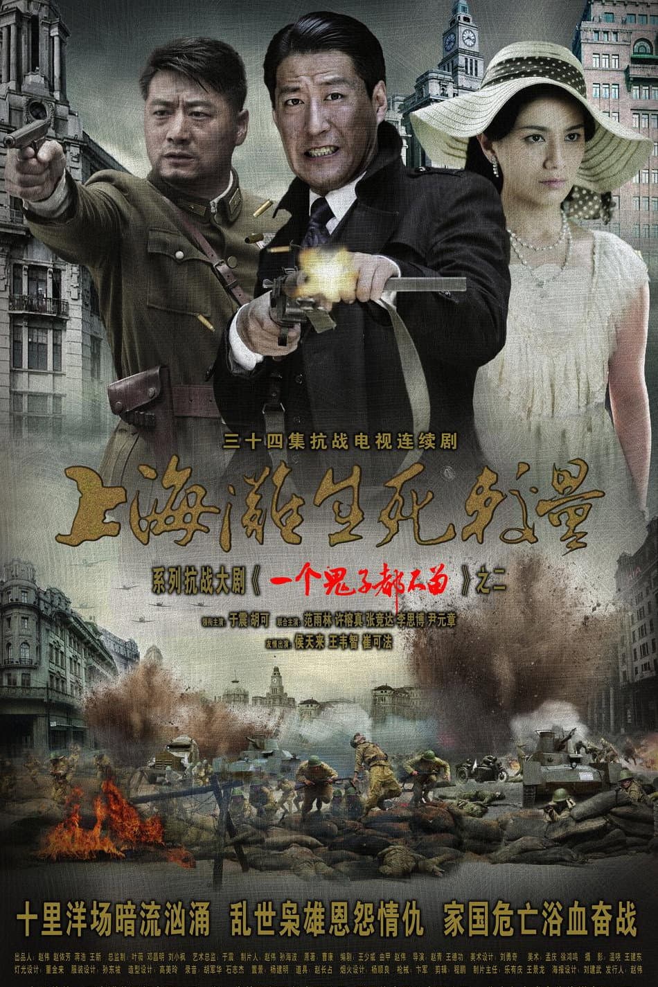 Poster di 上海滩生死较量