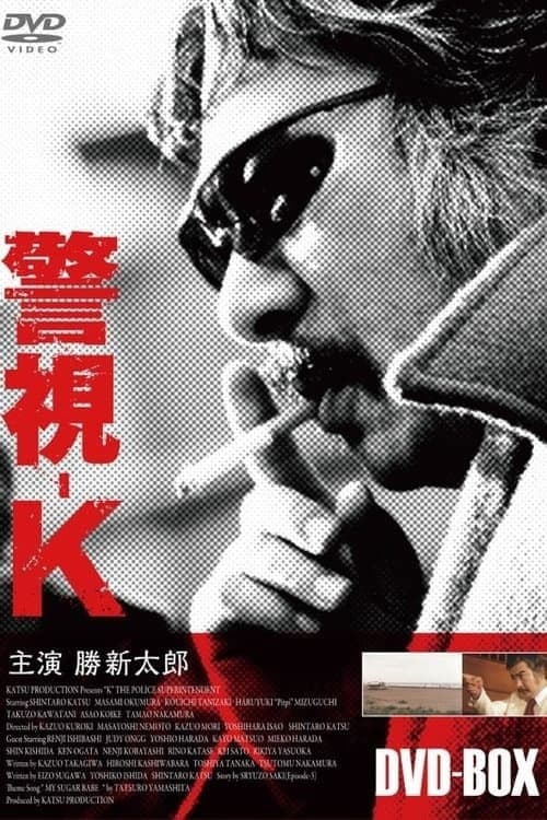 Poster di 警視-K