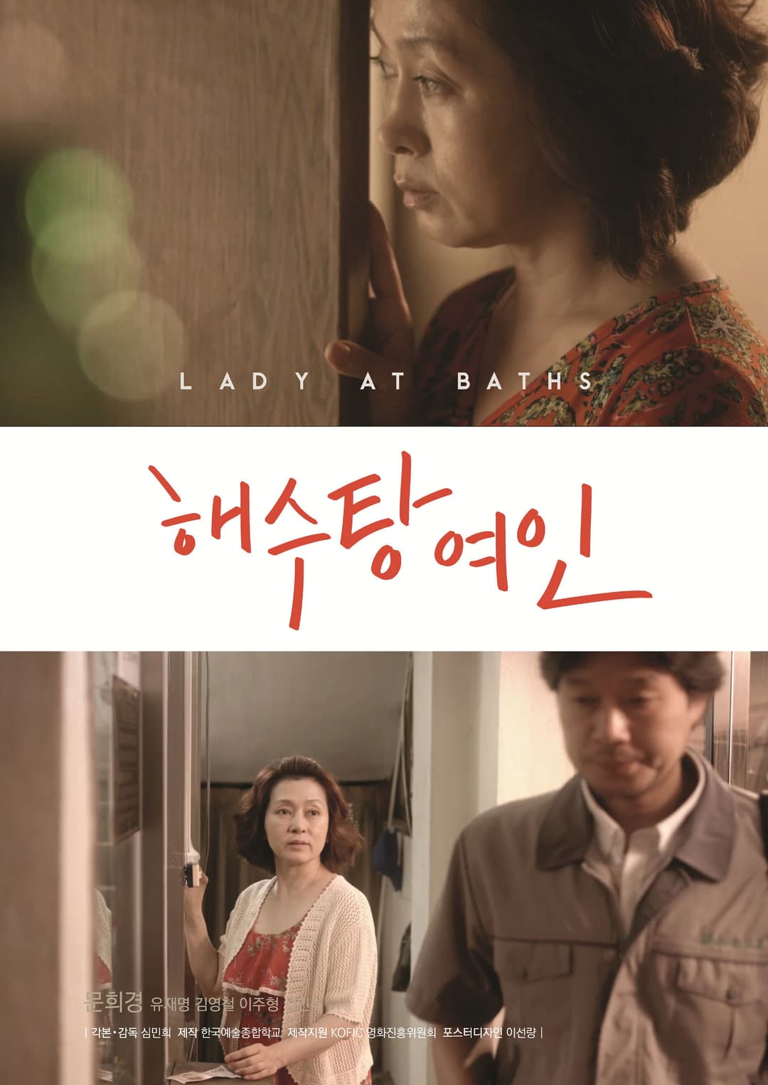Poster di 해수탕 여인
