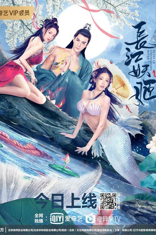Poster di 长江妖姬