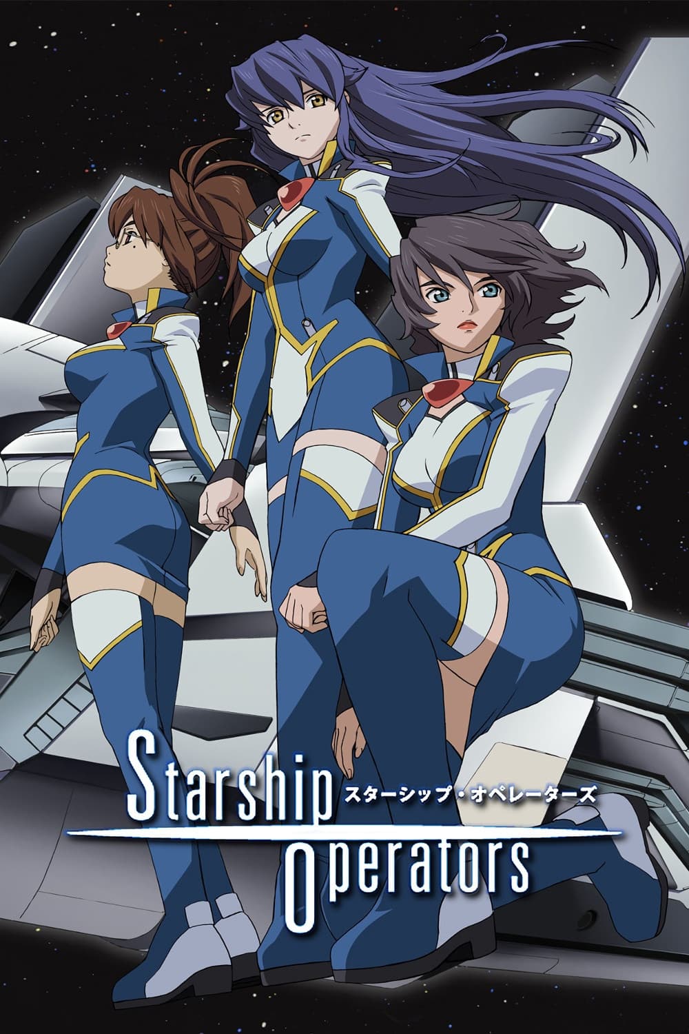 Poster di スターシップ・オペレーターズ