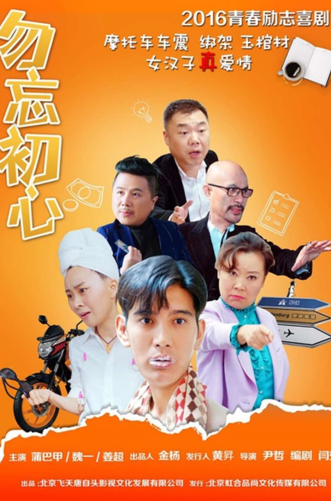 Poster di 勿忘初心