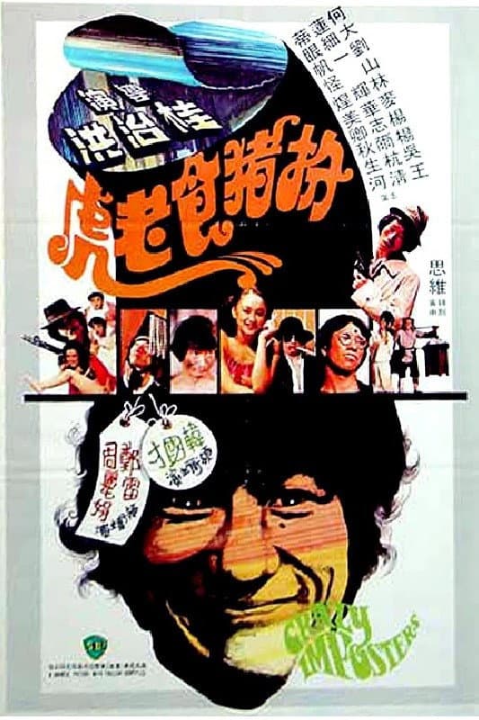 Poster di 扮豬食老虎