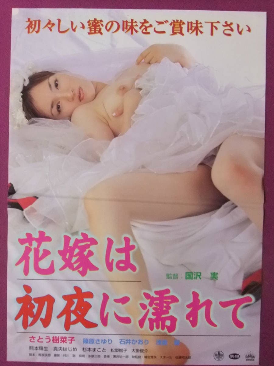 Poster di 花嫁は初夜に濡れて