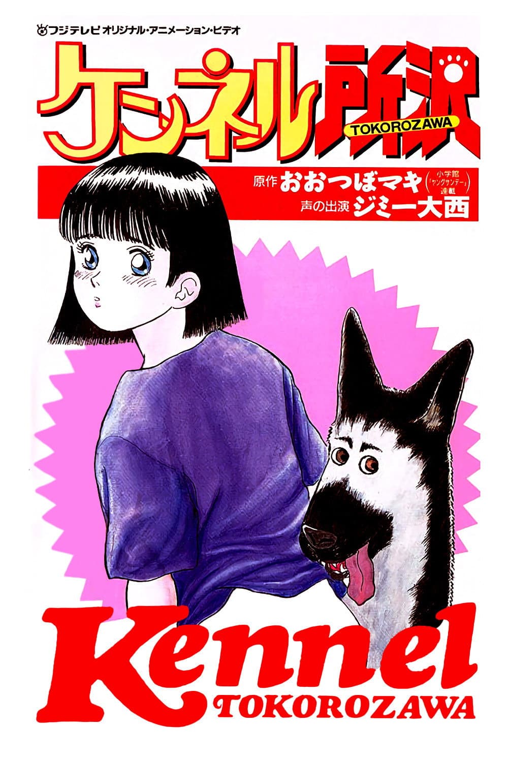 Poster di ケンネル所沢
