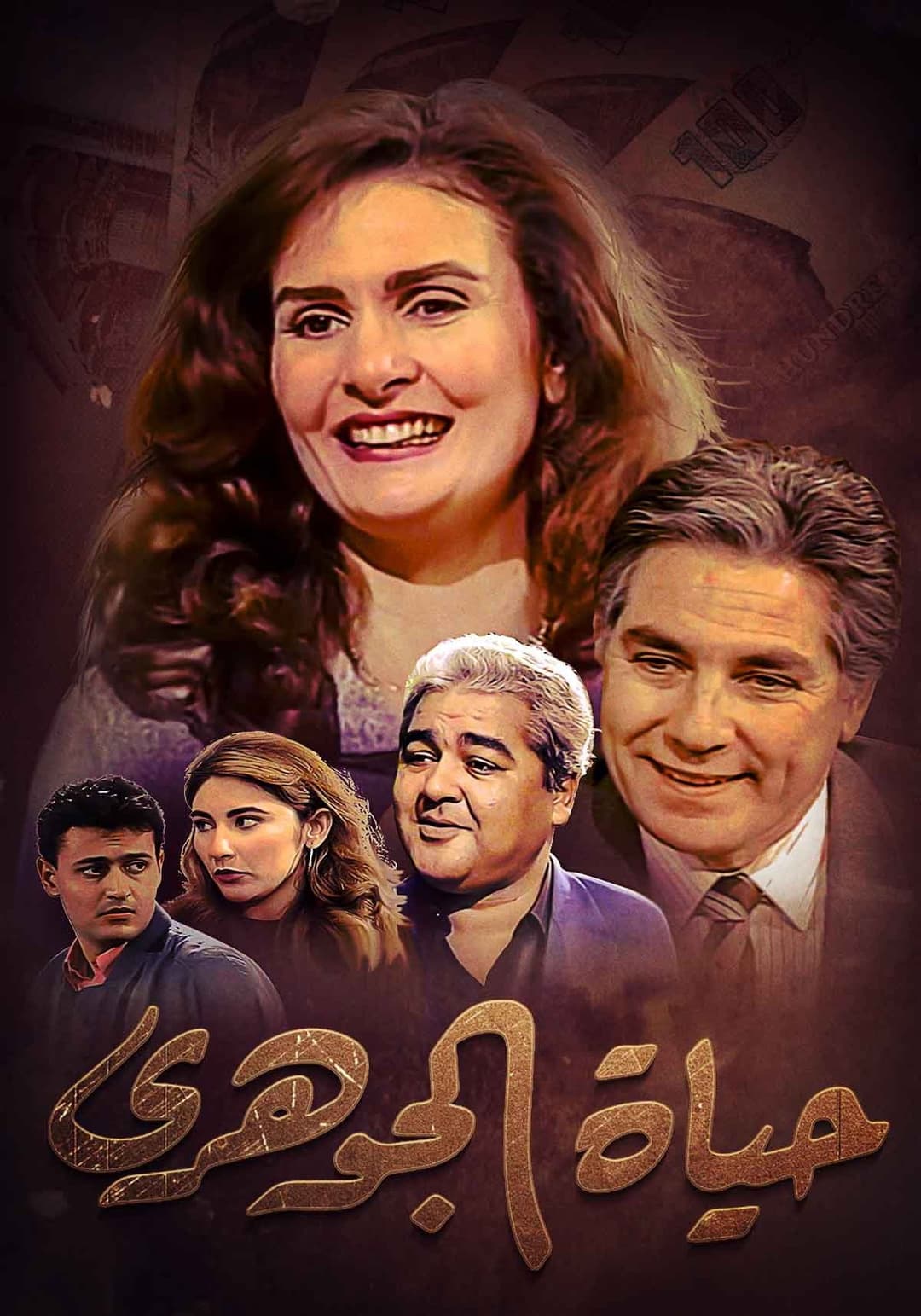 Poster di حياة الجوهري