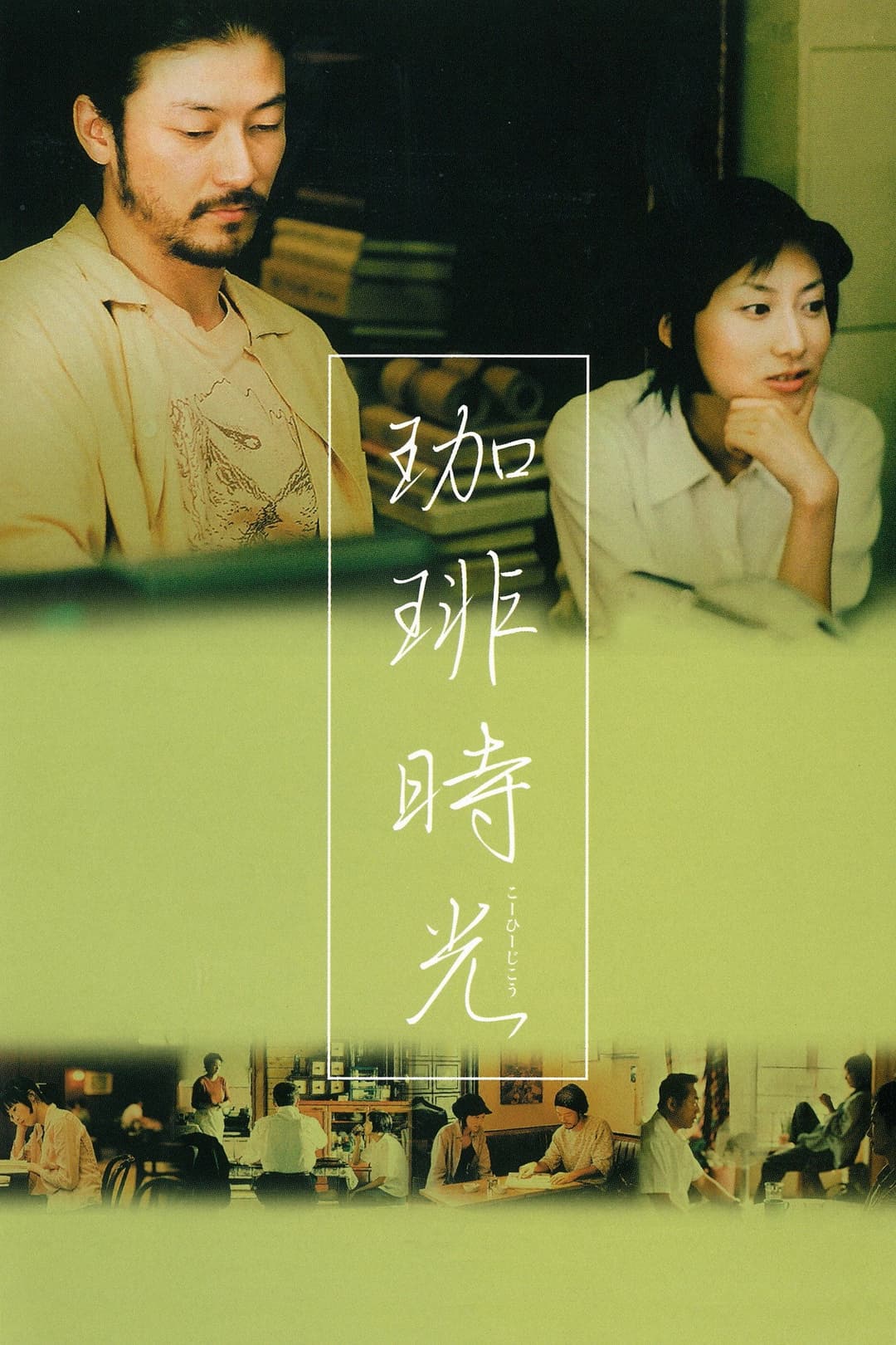 Poster di 珈琲時光
