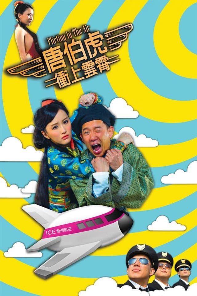 Poster di 唐伯虎衝上雲霄
