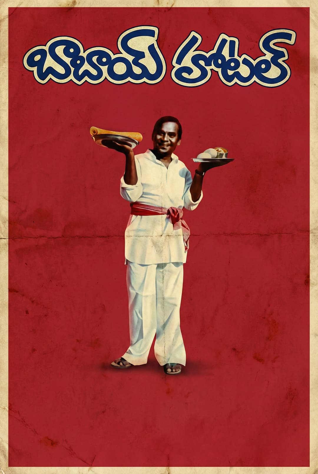 Poster di బాబాయ్ హోటల్