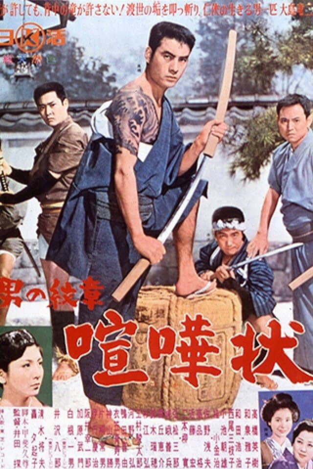 Poster di 男の紋章 喧嘩状