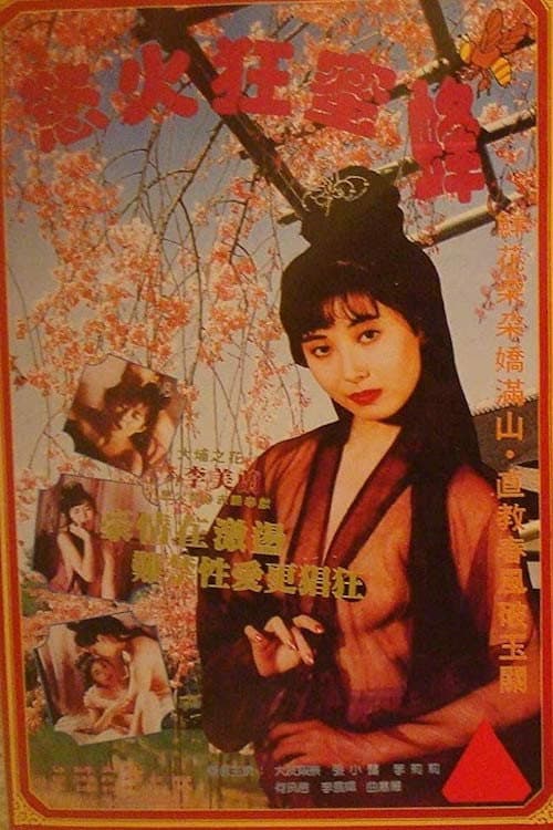 Poster di 慾火狂蜜