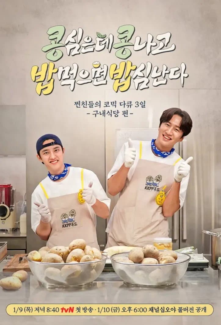 Poster di 콩 심은 데 콩 나고 밥 먹으면 밥심 난다