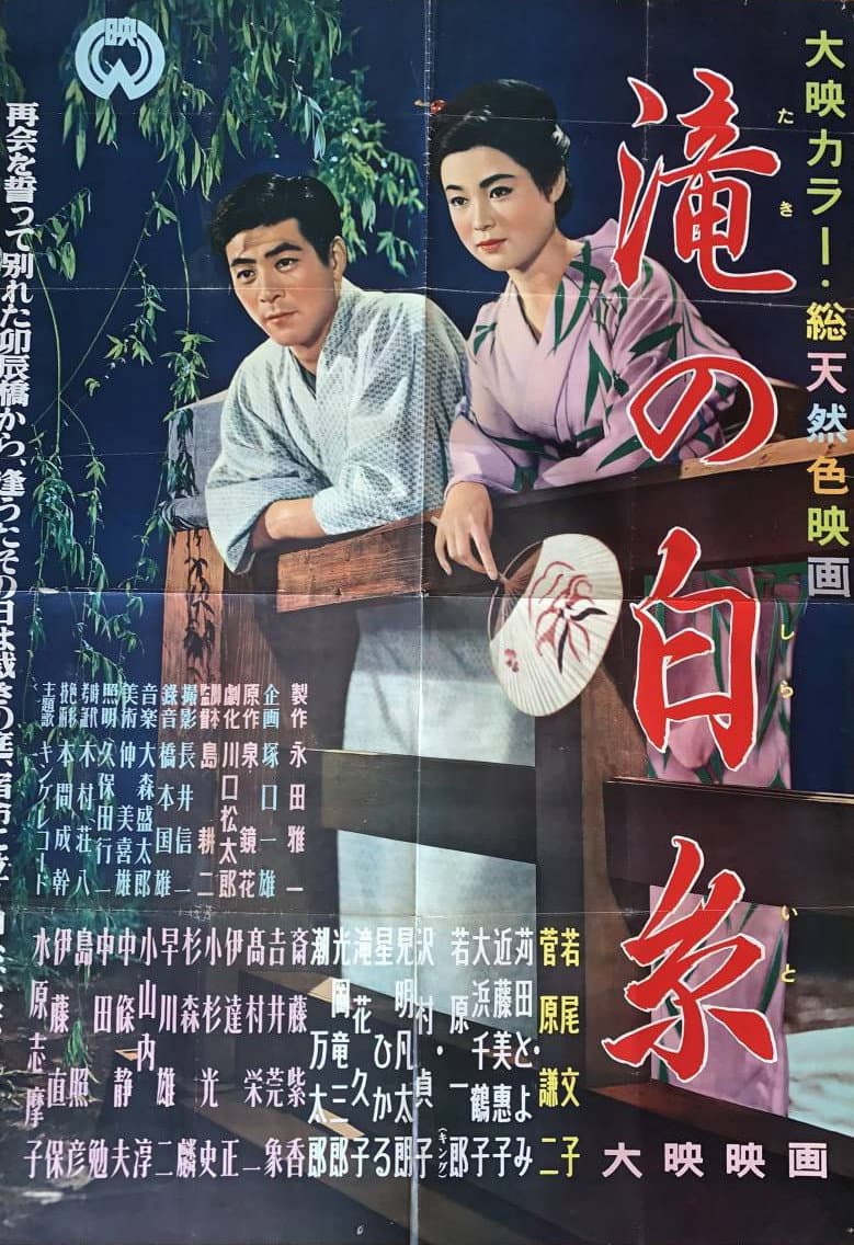 Poster di 滝の白糸