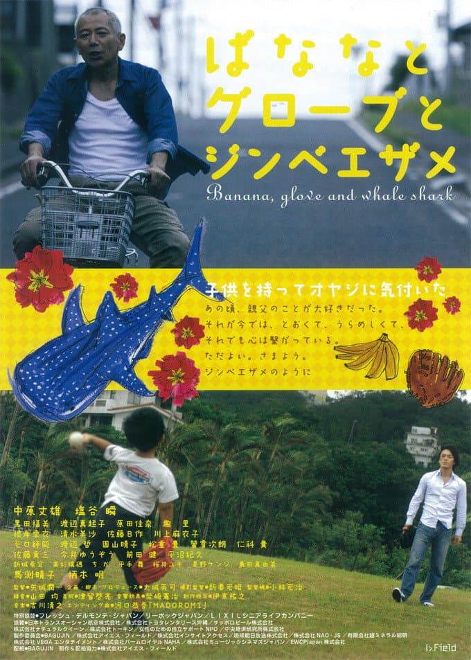 Poster di ばななとグローブとジンベエザメ