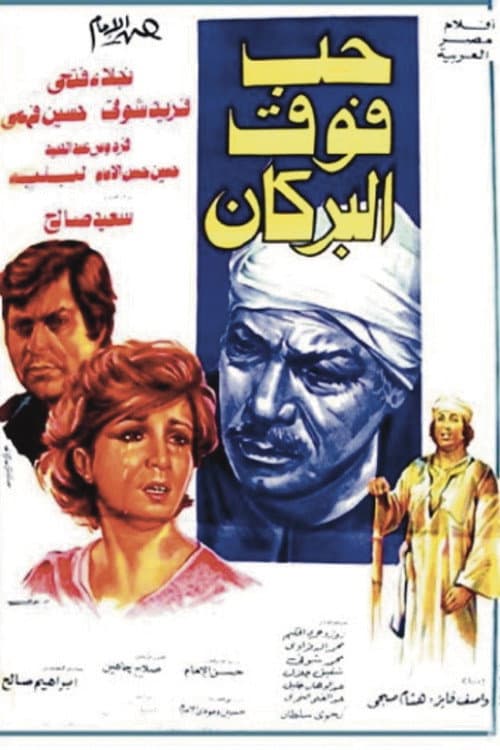 Poster di حب فوق البركان