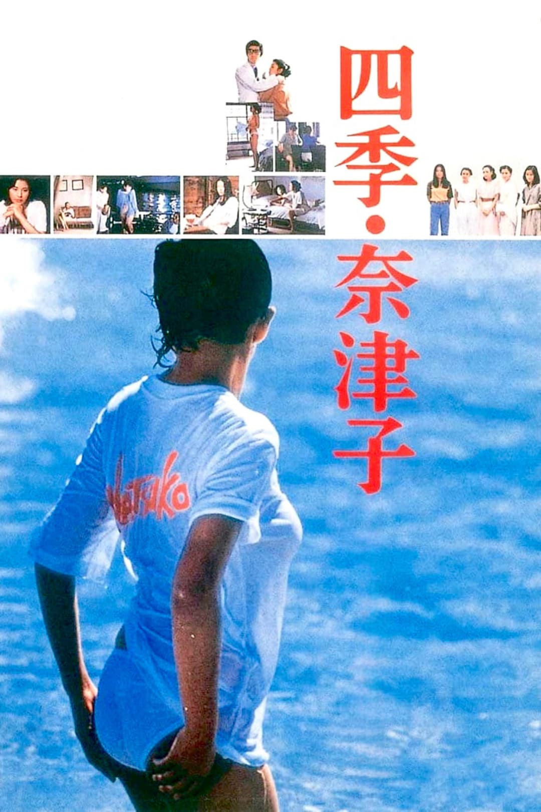 Poster di 四季・奈津子