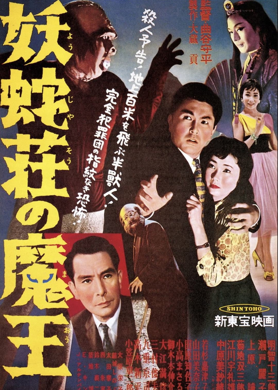 Poster di 妖蛇荘の魔王