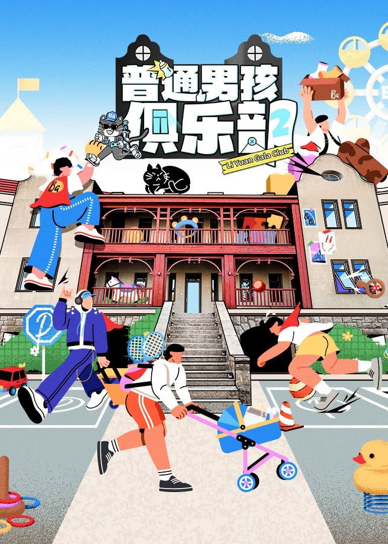 Poster di 普通男孩俱乐部