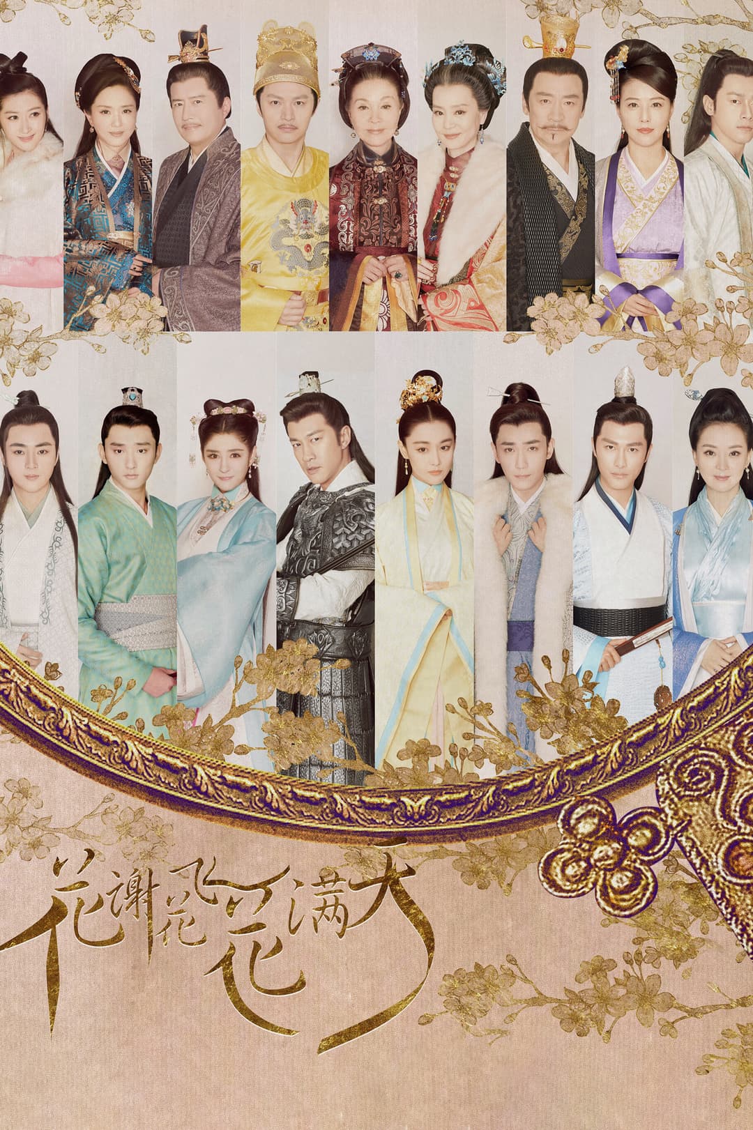 Poster di 花谢花飞花满天