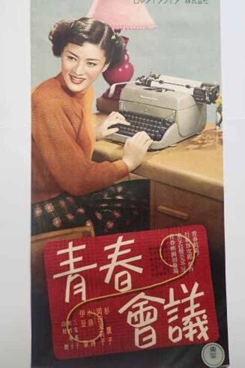 Poster di 青春会議
