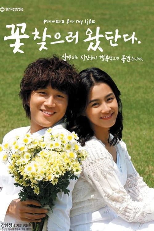 Poster di 꽃 찾으러 왔단다