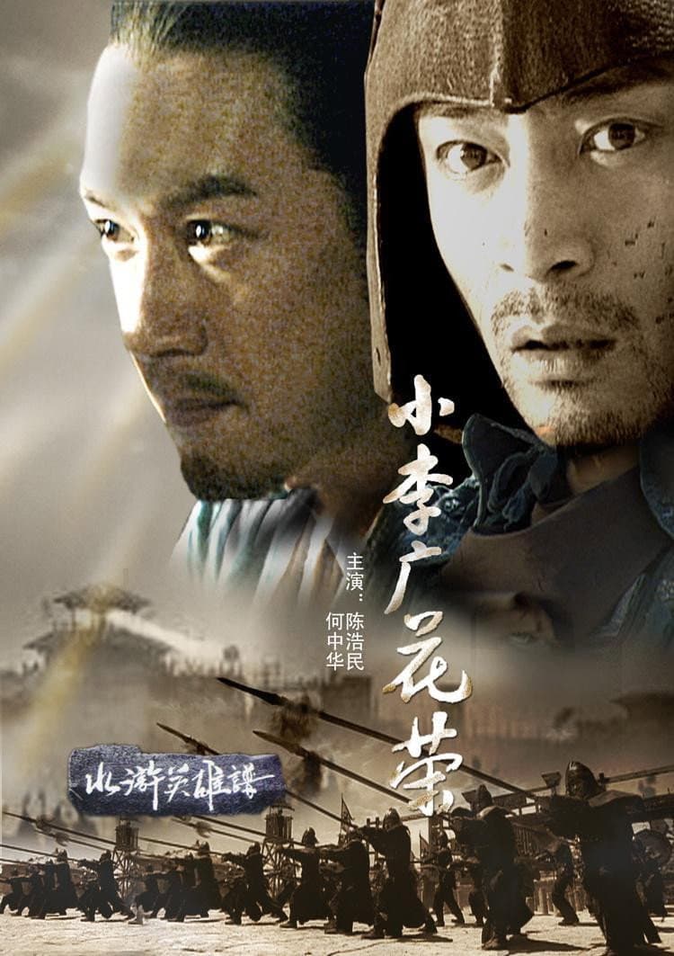 Poster di 小李广花荣