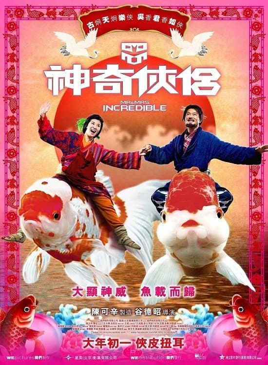Poster di 神奇俠侶