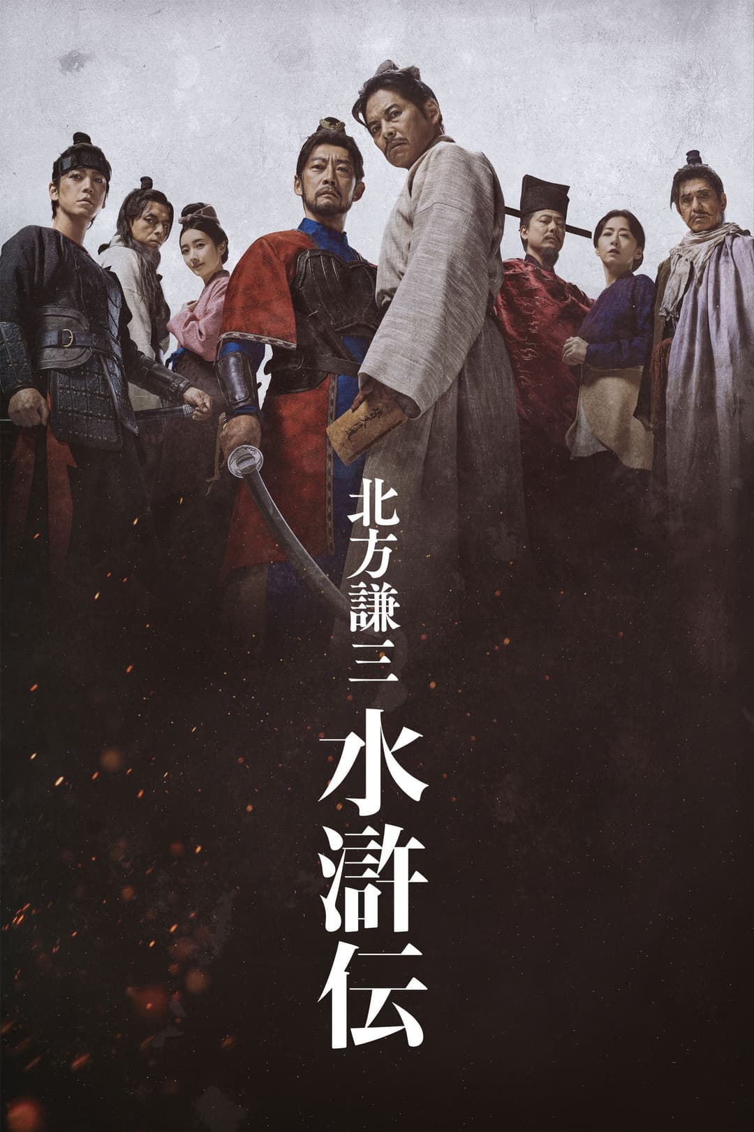 Poster di 北方謙三 水滸伝