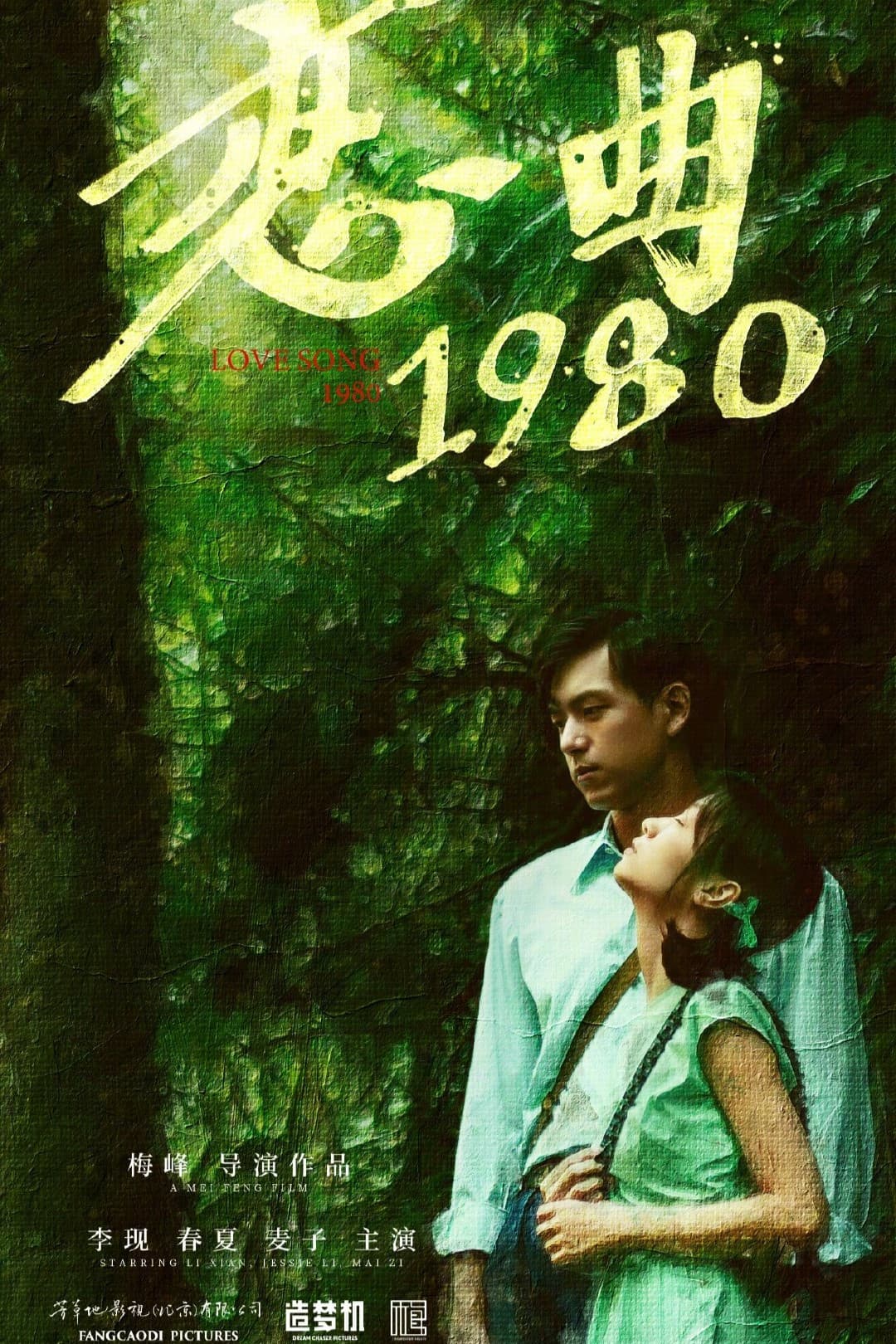 Poster di 恋曲1980