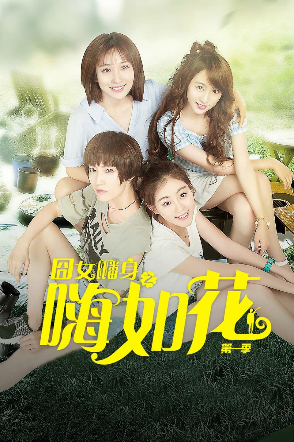 Poster di 囧女翻身之嗨如花