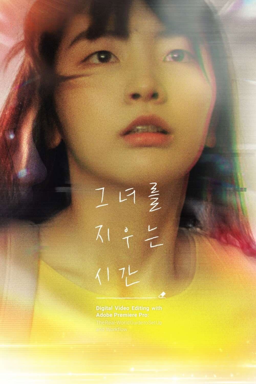 Poster di 그녀를 지우는 시간