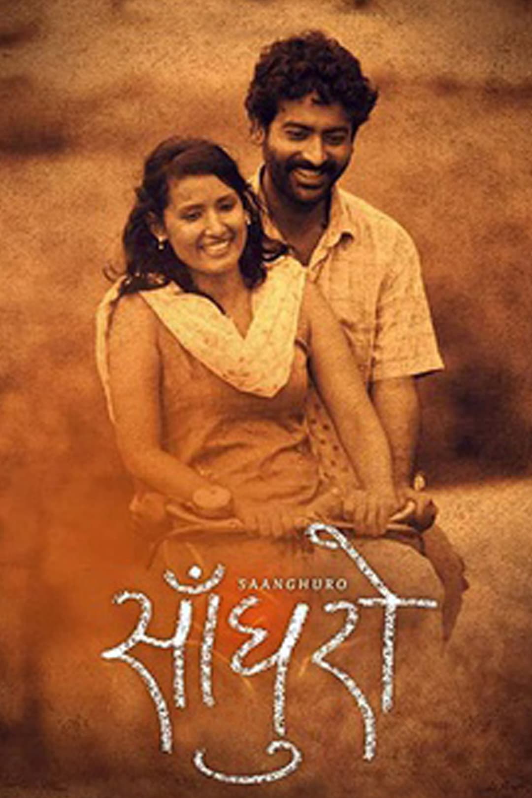Poster di साँघुरो