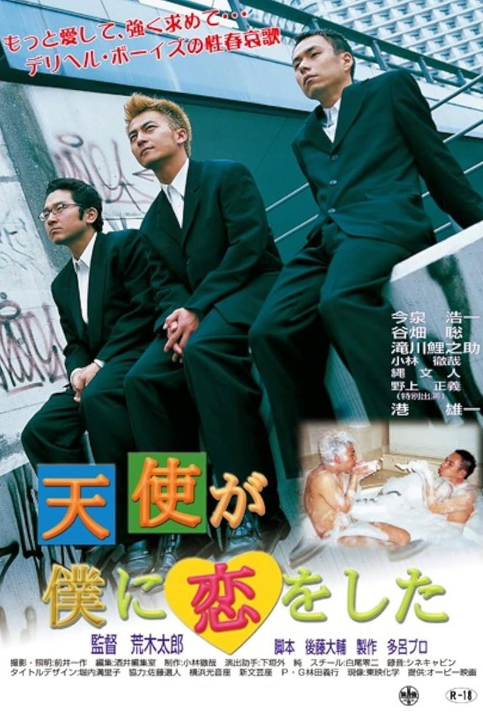 Poster di 天使が僕に恋をした