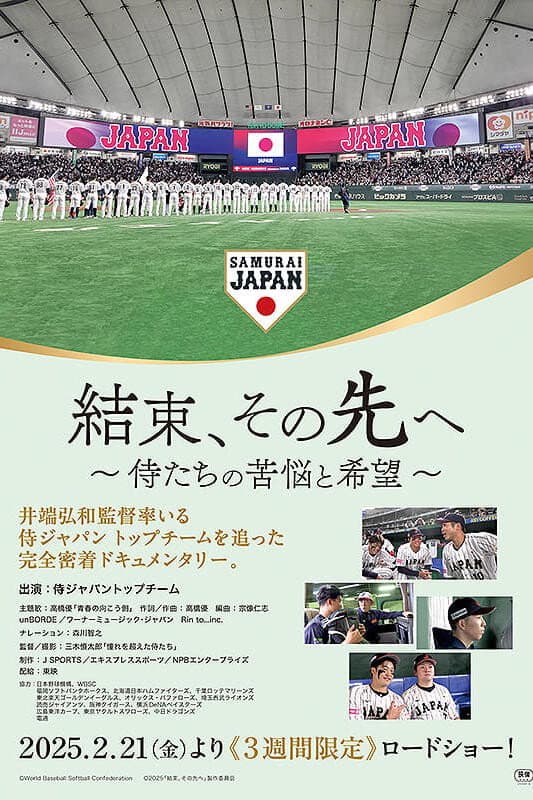 Poster di 結束、その先へ~侍たちの苦悩と希望~