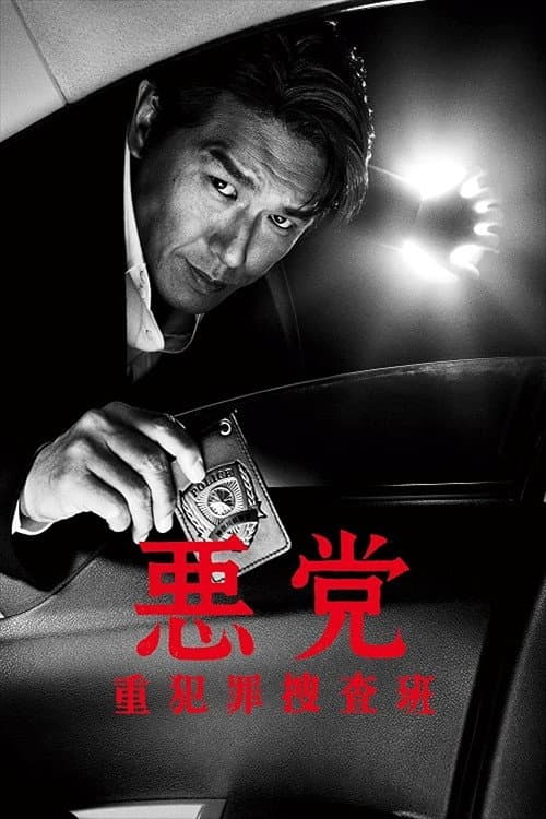 Poster di 悪党～重犯罪捜査班