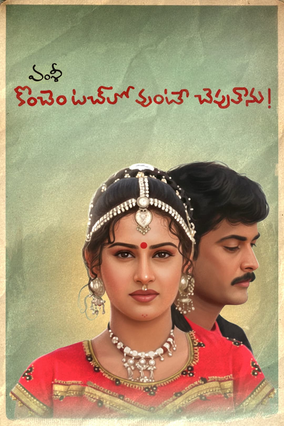 Poster di కొంచెం టచ్లో వుంటే చెపుతాను !