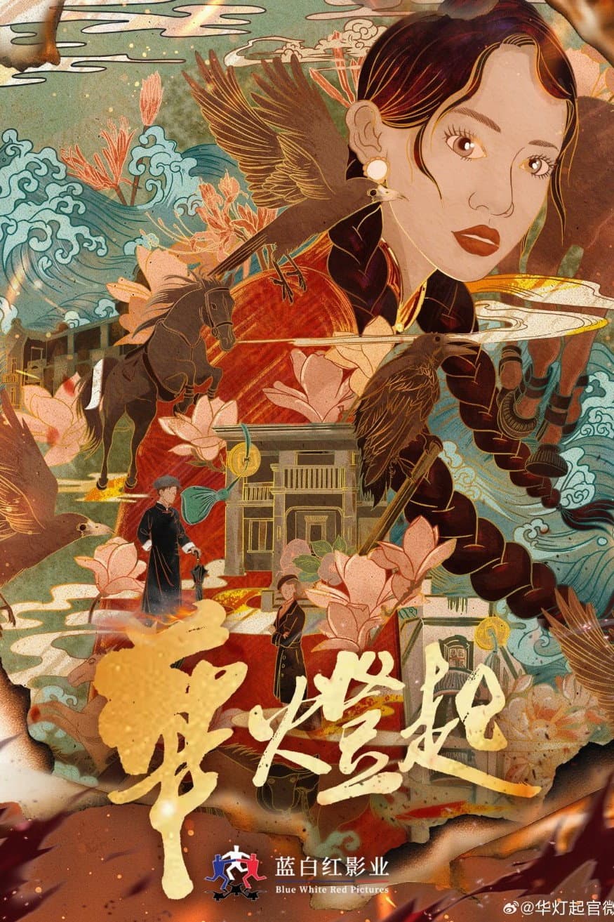 Poster di 华灯起