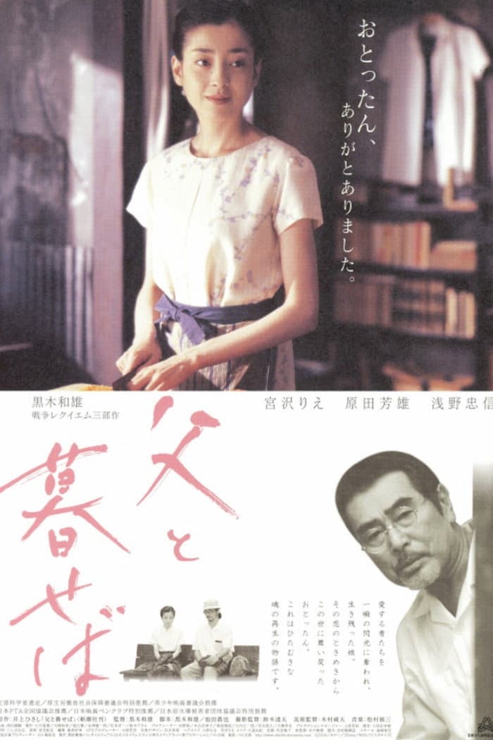 Poster di 父と暮せば