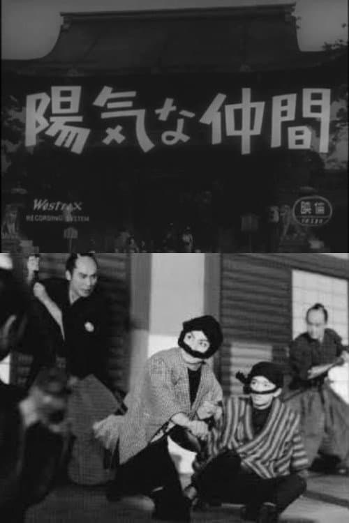 Poster di 陽気な仲間