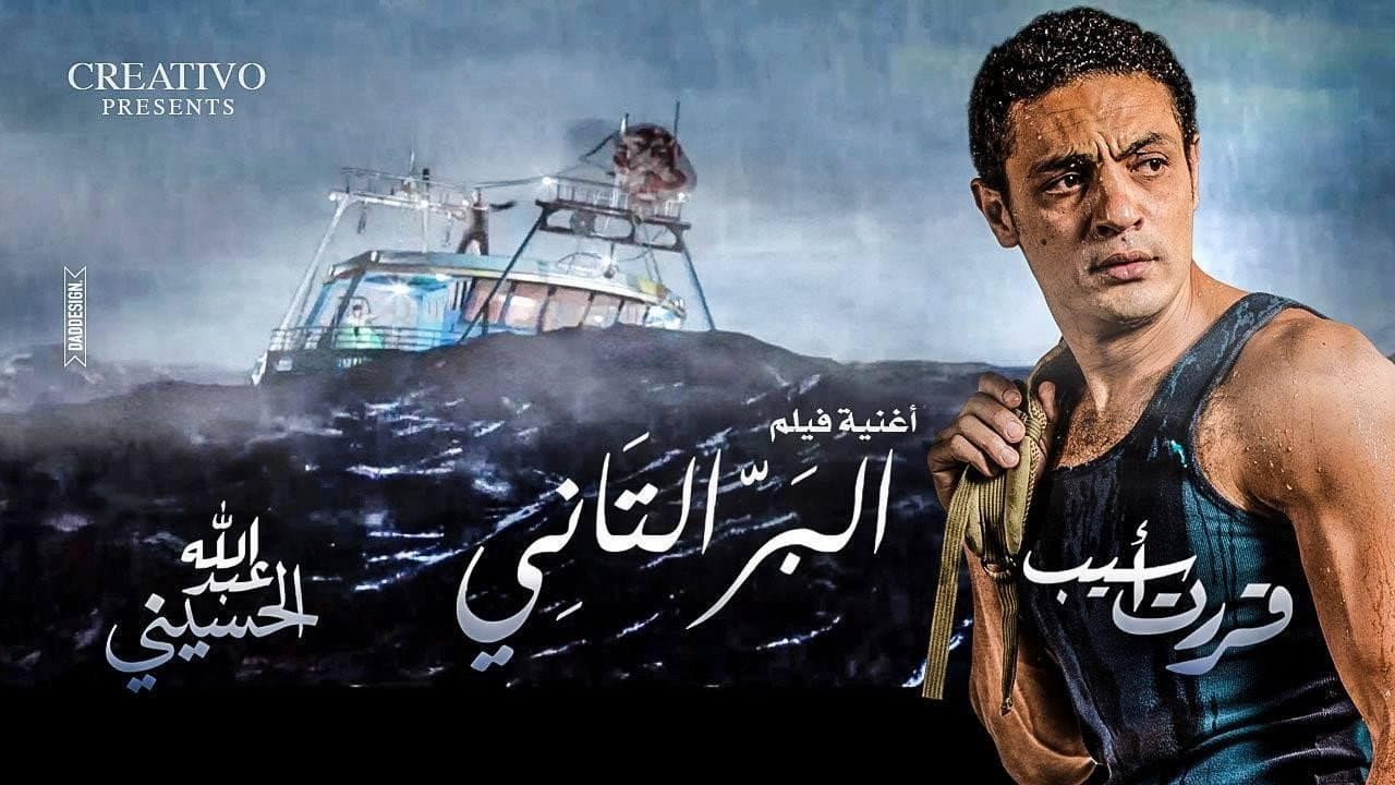 البر التاني - immagine