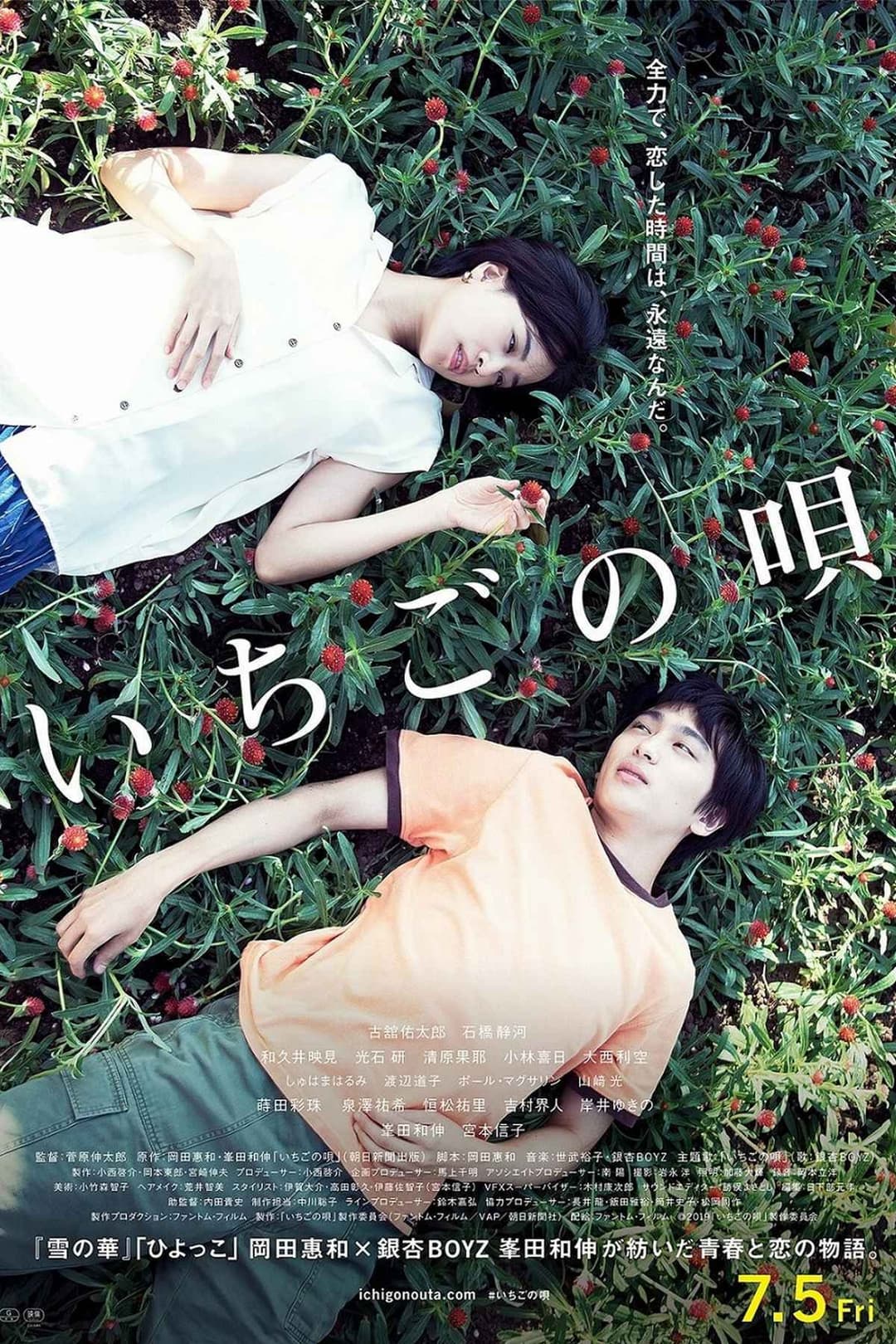 Poster di いちごの唄