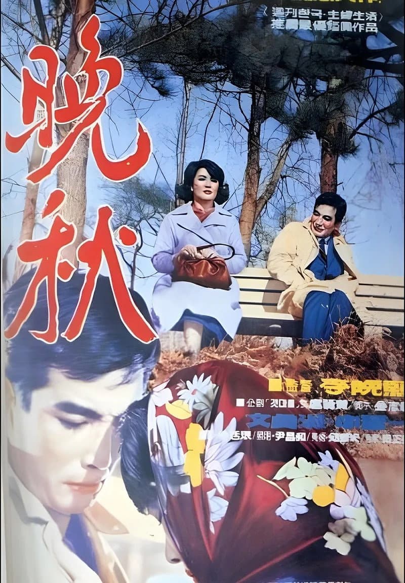Poster di 만추