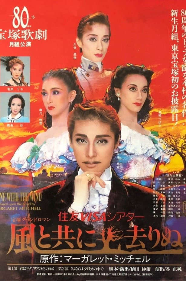 Poster di 風と共に去りぬ
