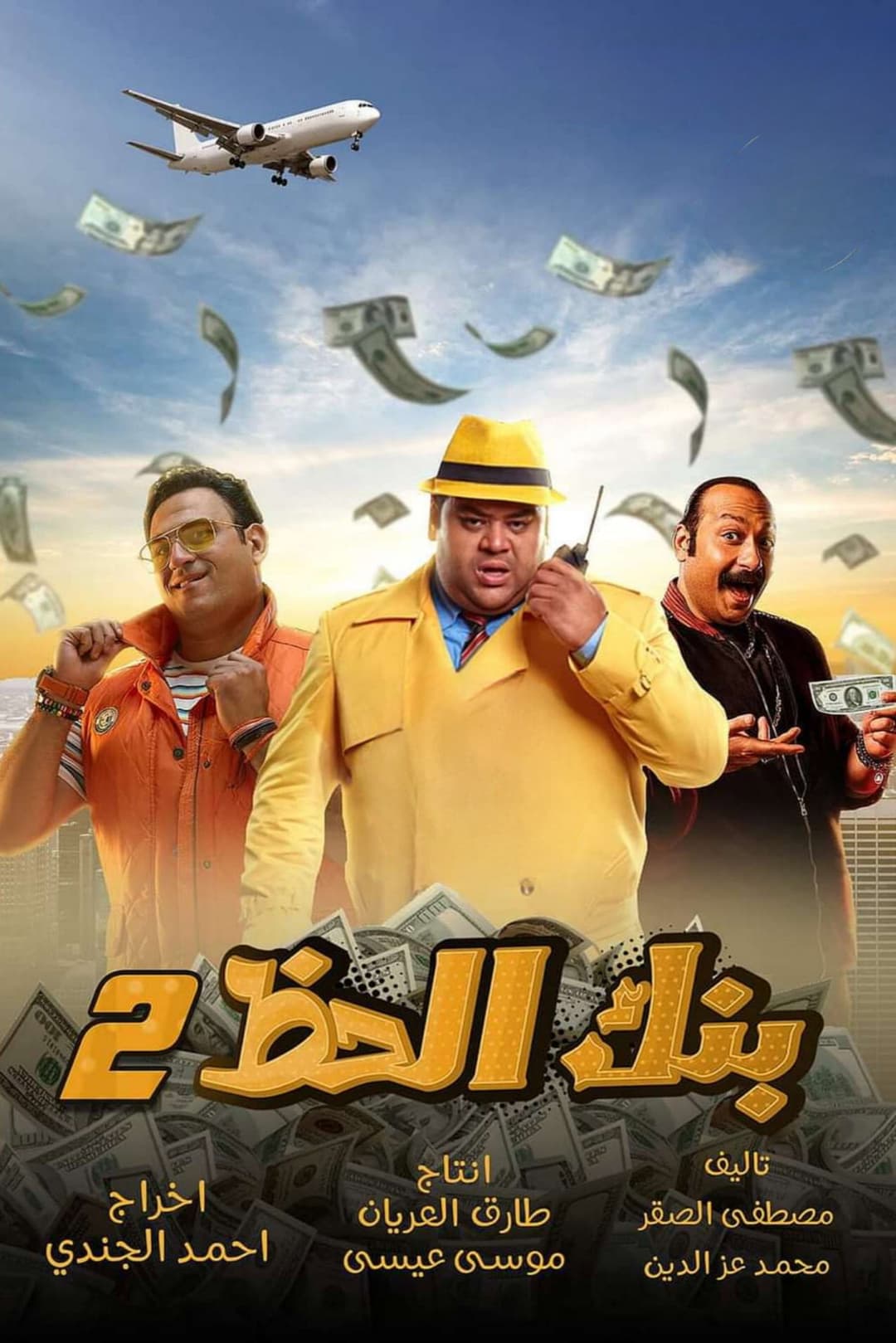 Poster di بنك الحظ ٢