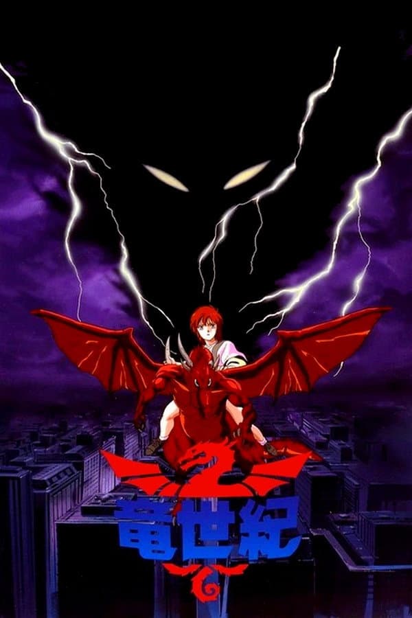 Poster di 竜世紀