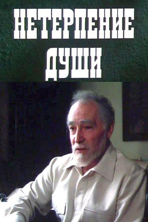 Poster di Нетерпение души