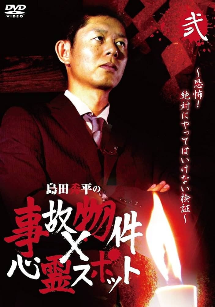 Poster di 島田秀平の事故物件×心霊スポット 弐巻
